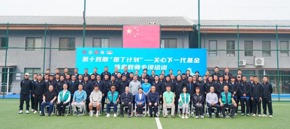 第十四期“园丁计划”——关心下一代基金体育教师专项培训在京举行